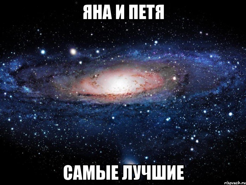 Яна и Петя самые лучшие, Мем Вселенная