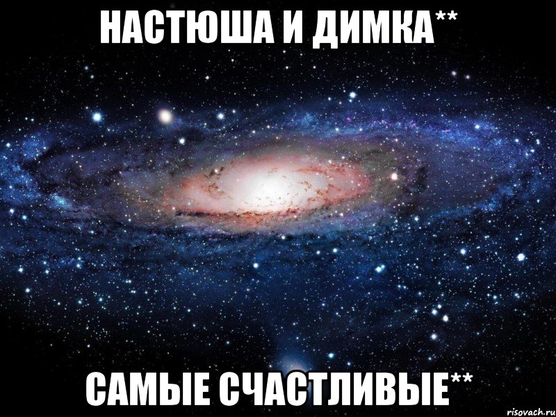 Настюша и Димка** самые счастливые**, Мем Вселенная