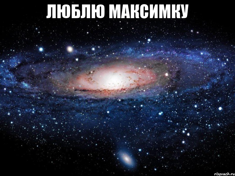 люблю максимку , Мем Вселенная