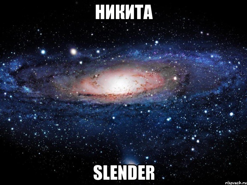 никита slender, Мем Вселенная