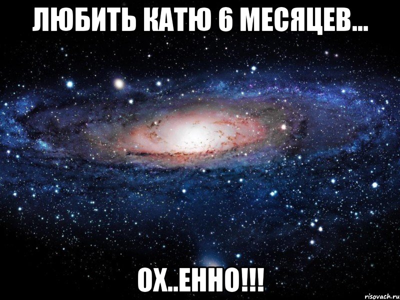 Любить Катю 6 месяцев... Ох..енно!!!, Мем Вселенная