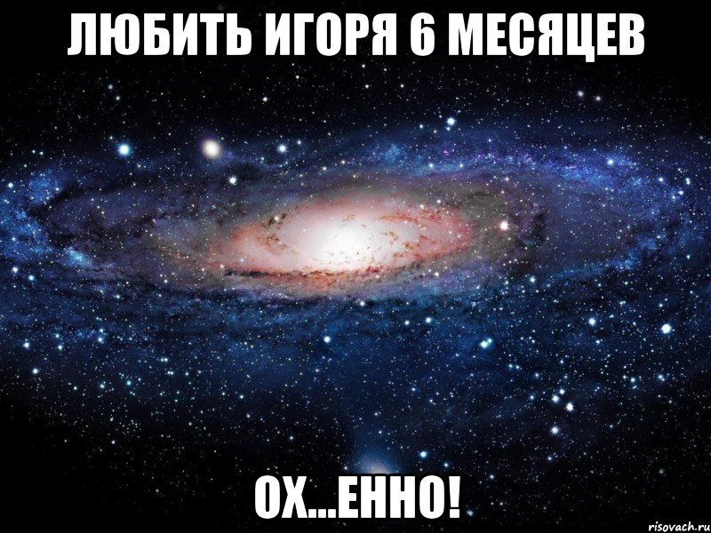 Любить Игоря 6 месяцев Ох...енно!, Мем Вселенная