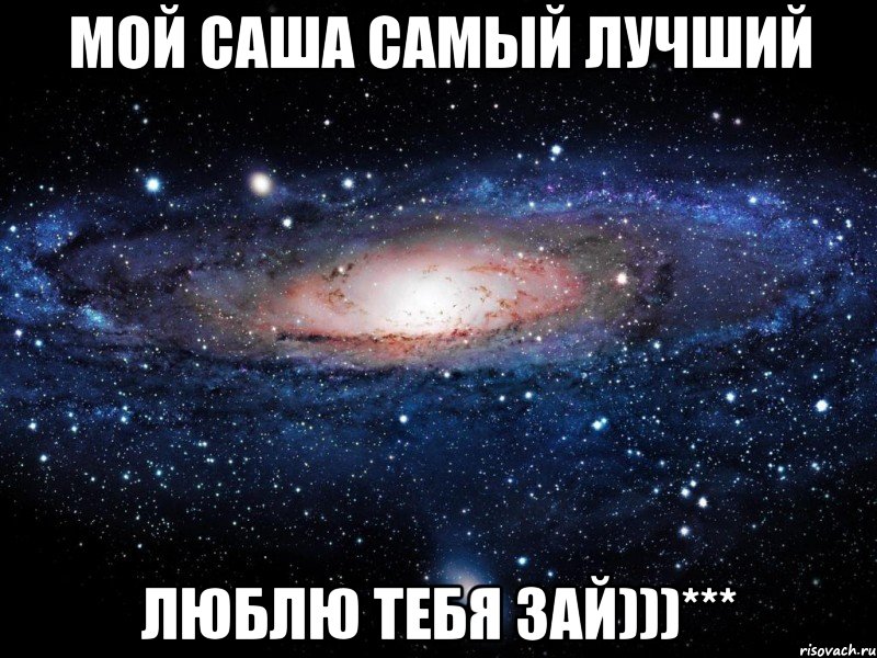 Мой Саша самый лучший Люблю тебя зай)))***, Мем Вселенная