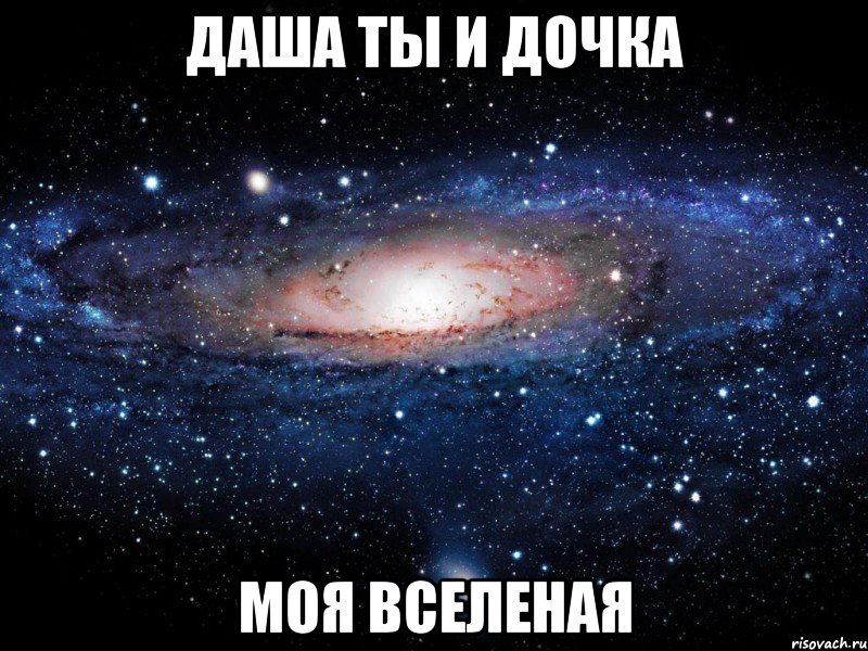 Даша ты и дочка Моя вселеная, Мем Вселенная