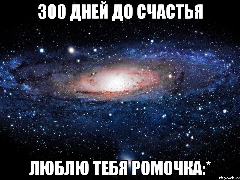 300 дней до счастья люблю тебя Ромочка:*, Мем Вселенная