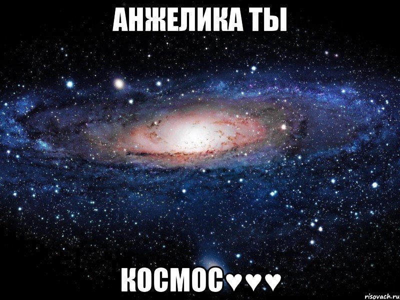 Анжелика ты Космос♥♥♥, Мем Вселенная