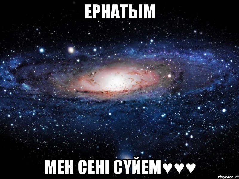 Ернатым Мен сені сүйем♥♥♥, Мем Вселенная