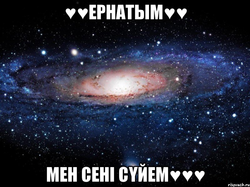 ♥♥Ернатым♥♥ Мен сені сүйем♥♥♥, Мем Вселенная