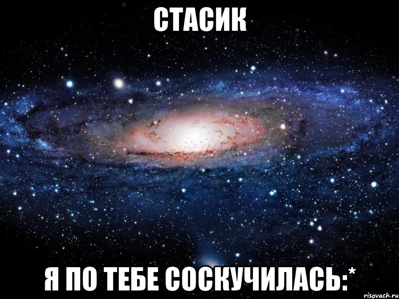 Стасик Я по тебе соскучилась:*, Мем Вселенная