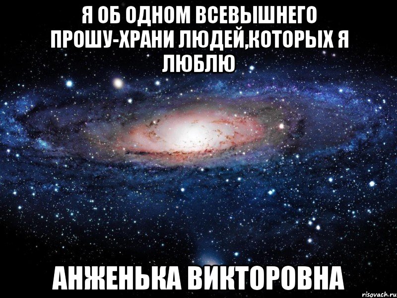 Я об одном Всевышнего прошу-Храни людей,которых я люблю Анженька Викторовна, Мем Вселенная