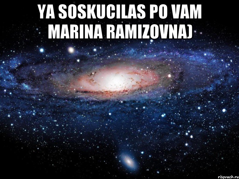 Ya soskucilas po vam MARINA RAMIZOVNA) , Мем Вселенная