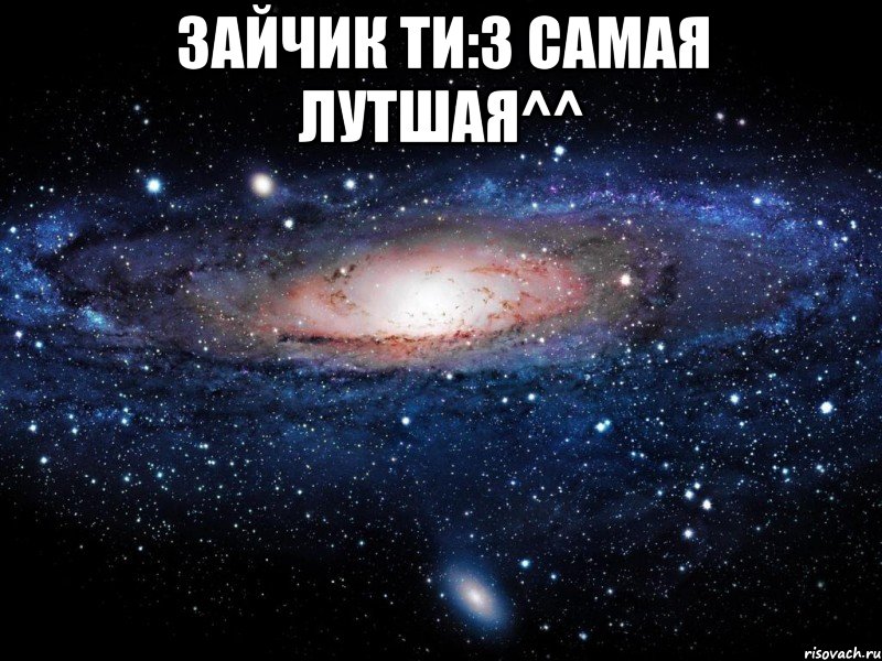 Зайчик Ти:3 Самая лутшая^^ , Мем Вселенная