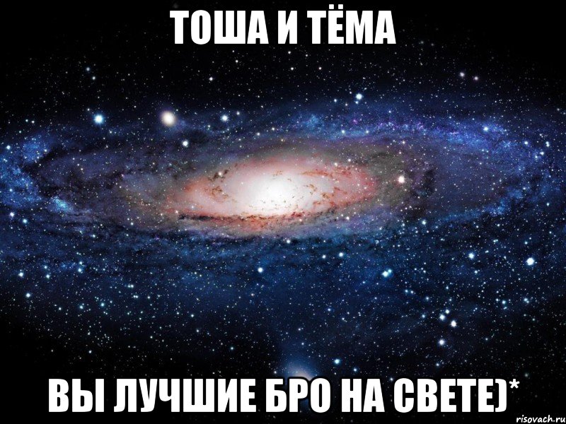 Тоша и Тёма вы лучшие бро на свете)*, Мем Вселенная