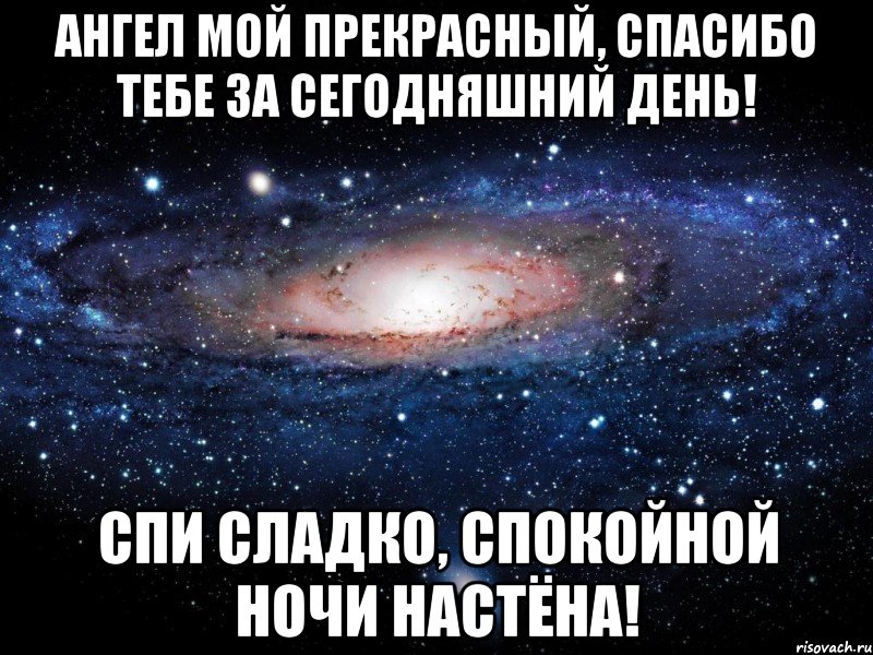 Ангел мой прекрасный, спасибо тебе за сегодняшний день! Спи сладко, спокойной ночи Настёна!, Мем Вселенная