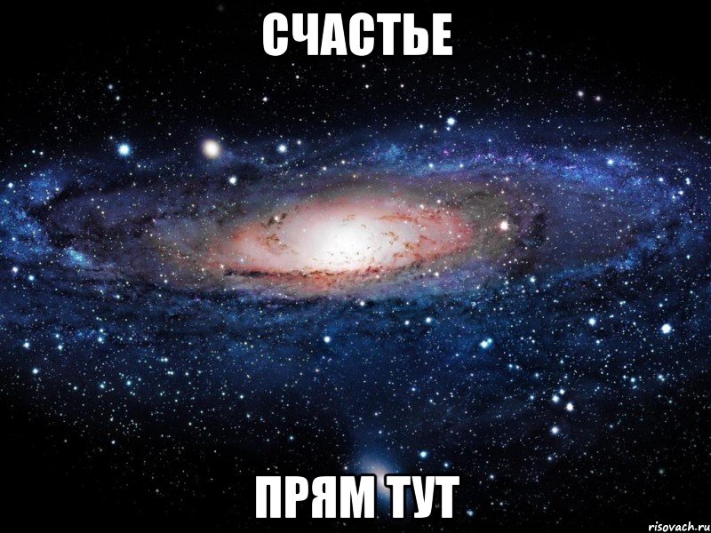 Счастье прям тут, Мем Вселенная