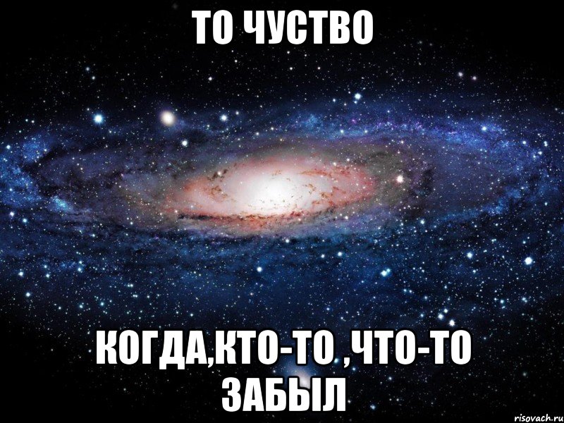 То чуство Когда,кто-то ,что-то забыл, Мем Вселенная