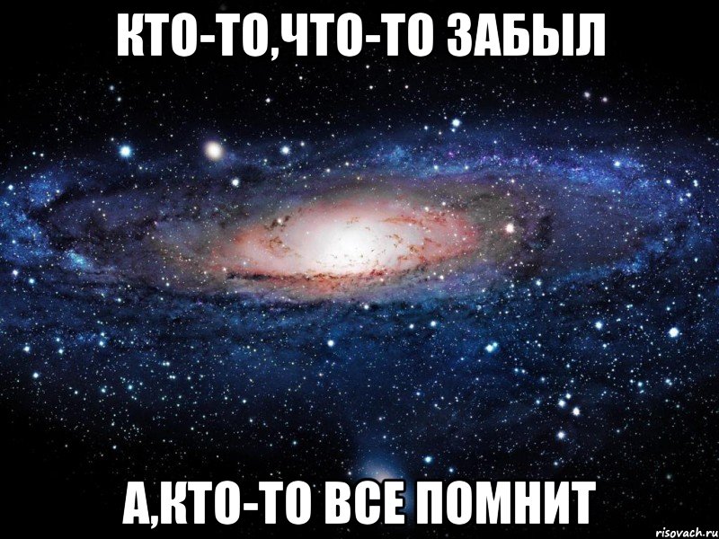 Кто-то,что-то забыл А,кто-то все помнит, Мем Вселенная