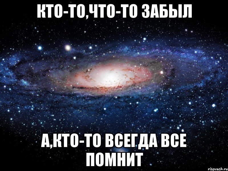 Кто-то,что-то забыл А,кто-то всегда все помнит, Мем Вселенная