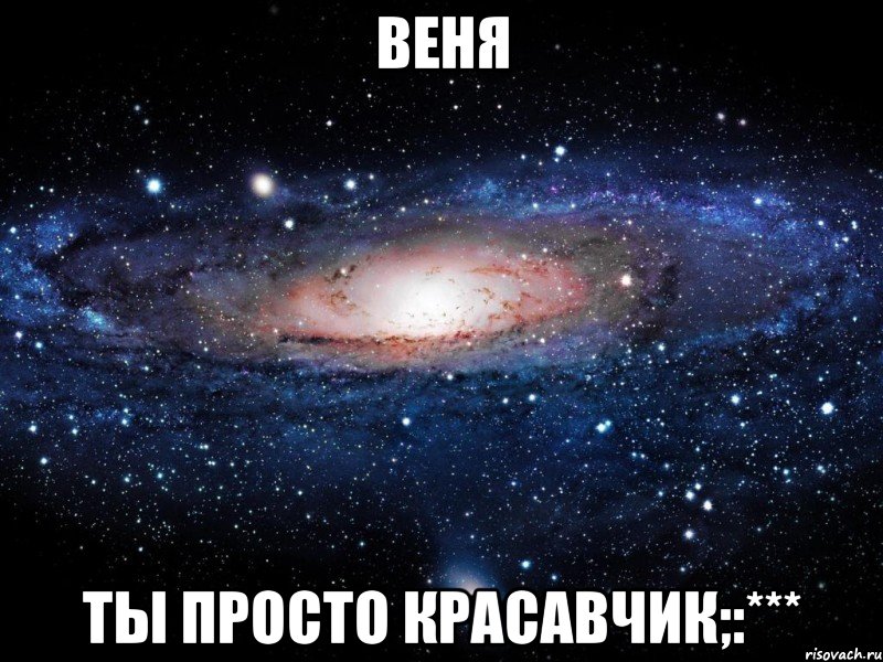 Веня Ты просто Красавчик;:***, Мем Вселенная