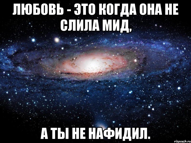 Любовь - это когда она не слила мид, А ты не нафидил., Мем Вселенная