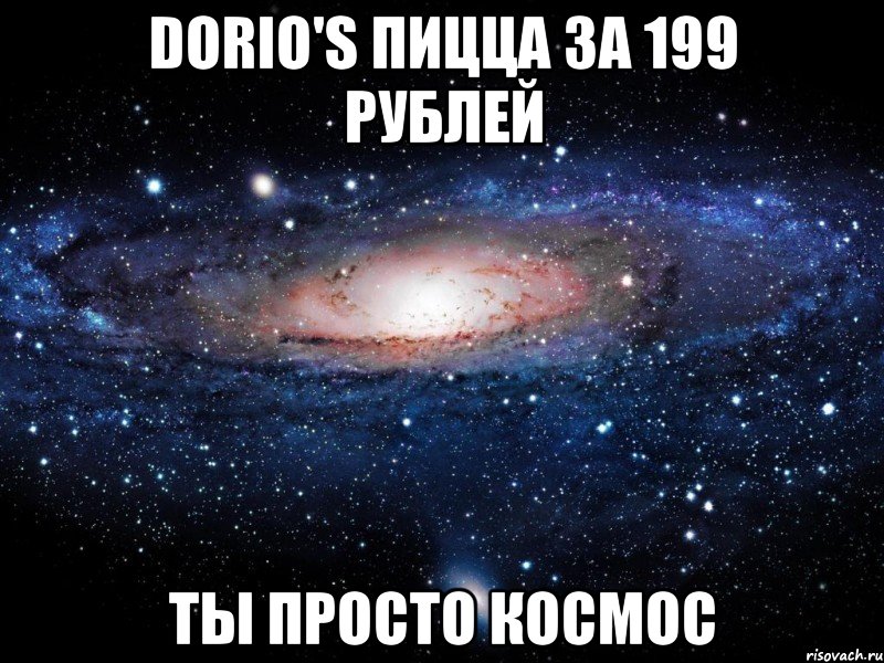 dorio's пицца за 199 рублей ты просто космос, Мем Вселенная