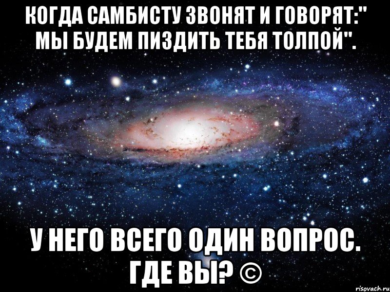 Когда самбисту звонят и говорят:" Мы будем пиздить тебя толпой". У него всего один вопрос. Где вы? ©, Мем Вселенная