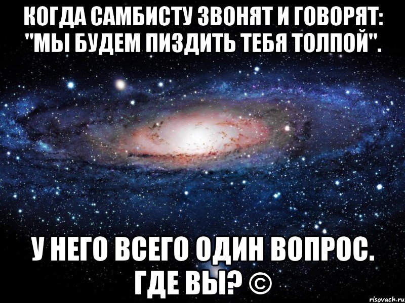 Когда самбисту звонят и говорят: "Мы будем пиздить тебя толпой". У него всего один вопрос. Где вы? ©, Мем Вселенная