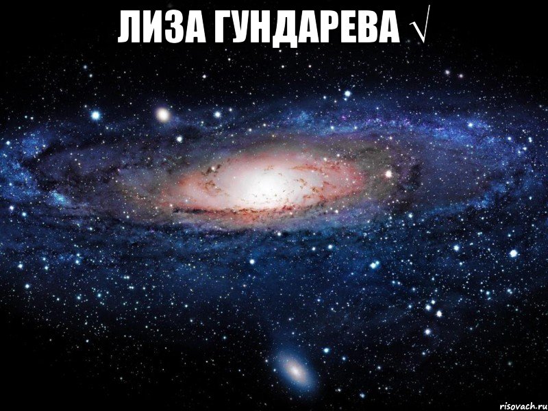 Лиза Гундарева √ , Мем Вселенная