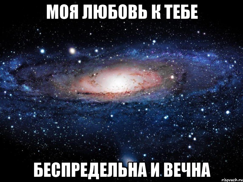 моя любовь к тебе беспредельна и вечна, Мем Вселенная