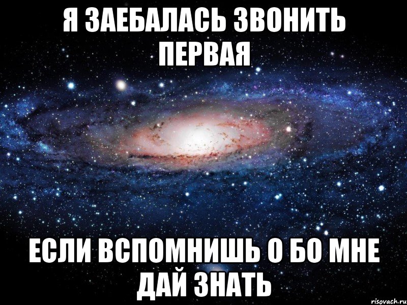 Я заебалась звонить первая Если вспомнишь о бо мне дай знать, Мем Вселенная