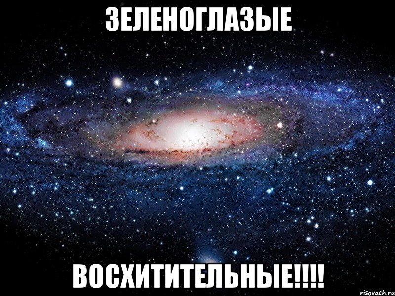 зеленоглазые восхитительные!!!!, Мем Вселенная