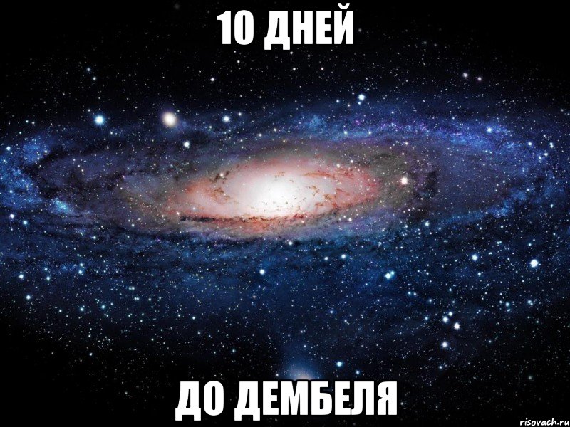 10 ДНЕЙ ДО ДЕМБЕЛЯ, Мем Вселенная