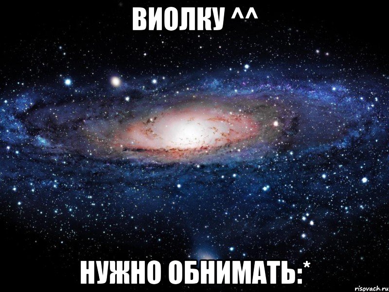 Виолку ^^ нужно обнимать:*, Мем Вселенная