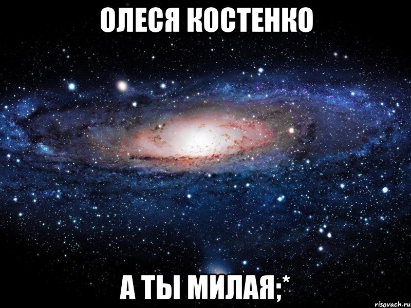 олеся костенко а ты милая;*, Мем Вселенная