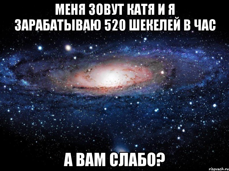 Меня зовут Катя и я зарабатываю 520 шекелей в час А вам слабо?, Мем Вселенная