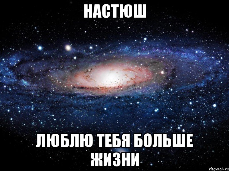 настюш люблю тебя больше жизни, Мем Вселенная