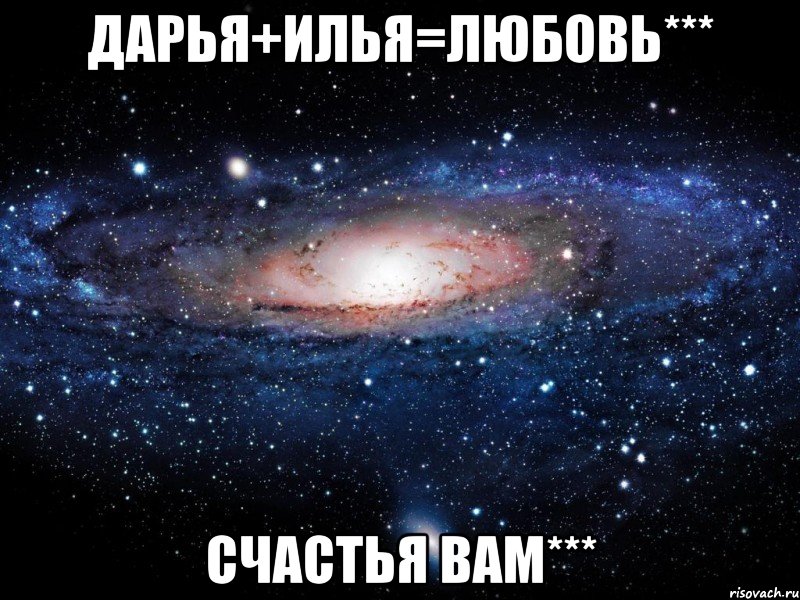 Дарья+Илья=любовь*** Счастья вам***, Мем Вселенная