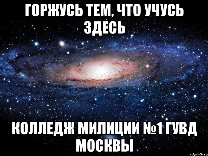 Горжусь тем, что учусь здесь Колледж милиции №1 ГУВД Москвы, Мем Вселенная