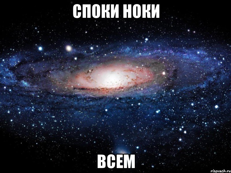 Споки ноки Всем, Мем Вселенная