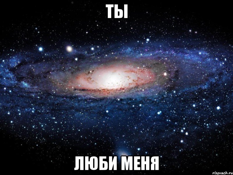 ты люби меня, Мем Вселенная