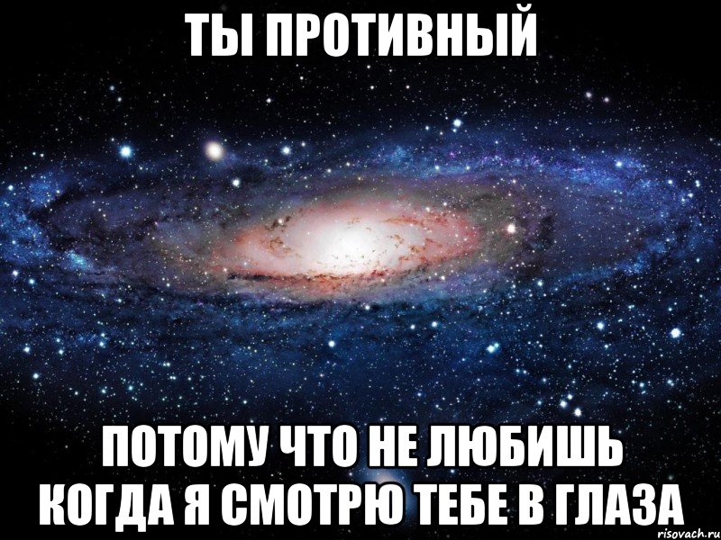 ты противный потому что не любишь когда я смотрю тебе в глаза, Мем Вселенная