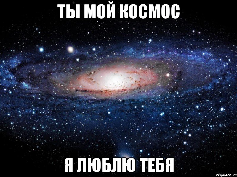 ты мой космос я люблю тебя, Мем Вселенная