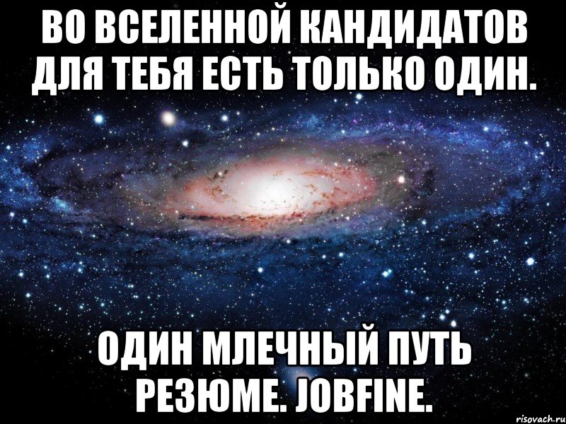 во вселенной кандидатов для тебя есть только один. один млечный путь резюме. jobfine., Мем Вселенная