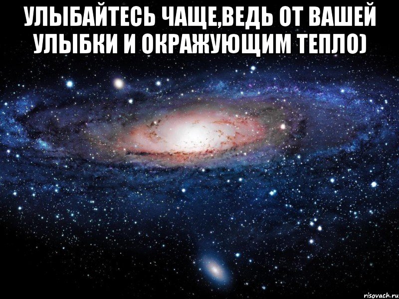 Улыбайтесь чаще,ведь от вашей улыбки и окражующим тепло) , Мем Вселенная