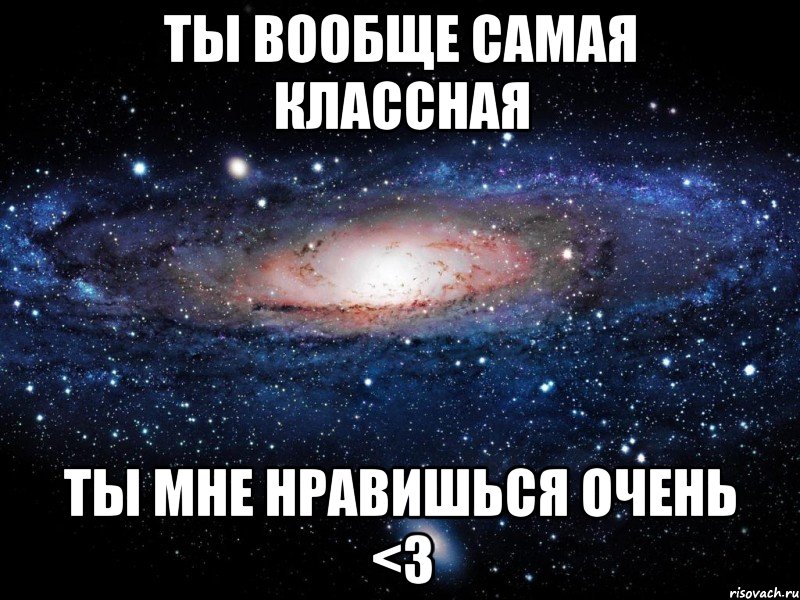 Ты вообще самая классная Ты мне нравишься очень <3, Мем Вселенная