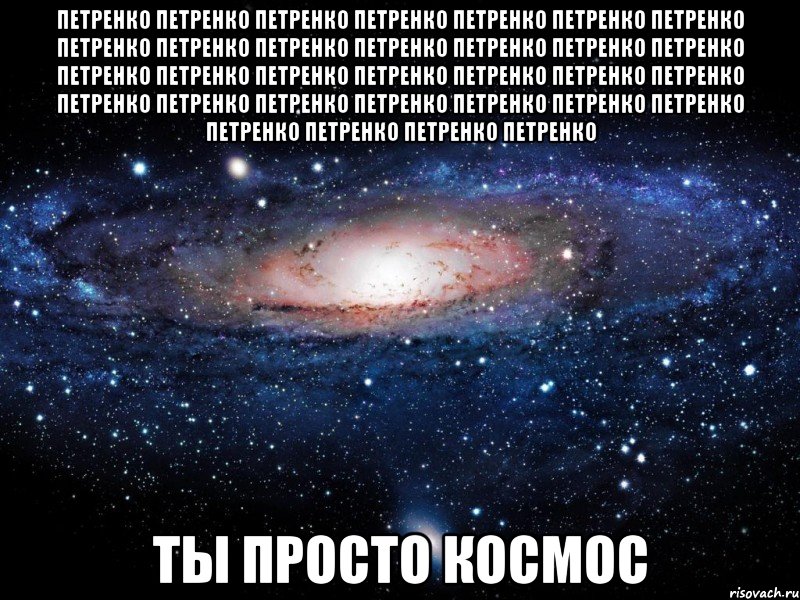 Петренко Петренко Петренко Петренко Петренко Петренко Петренко Петренко Петренко Петренко Петренко Петренко Петренко Петренко Петренко Петренко Петренко Петренко Петренко Петренко Петренко Петренко Петренко Петренко Петренко Петренко Петренко Петренко Петренко Петренко Петренко Петренко ТЫ ПРОСТО КОСМОС, Мем Вселенная