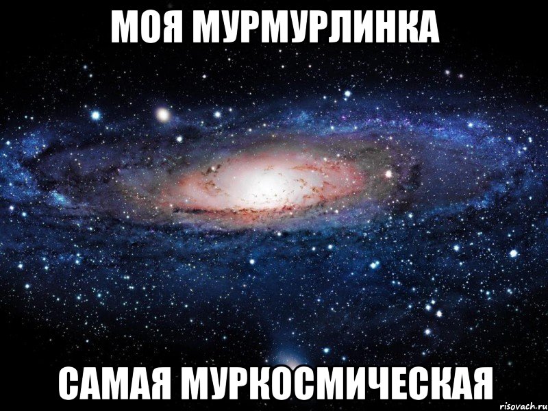 моя Мурмурлинка самая муркосмическая, Мем Вселенная