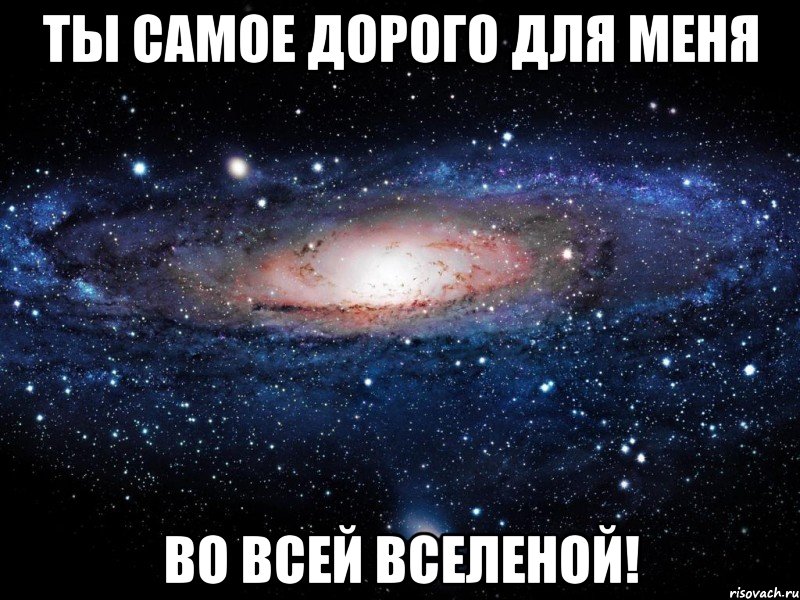 Ты самое дорого для меня ВО ВСЕЙ ВСЕЛЕНОЙ!, Мем Вселенная