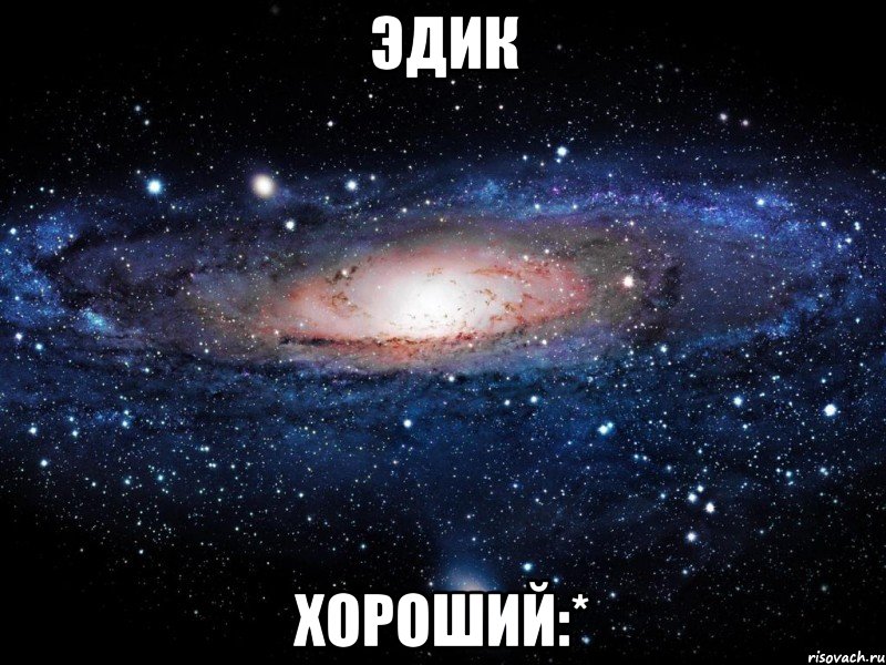 Эдик Хороший:*, Мем Вселенная