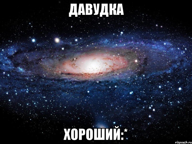 Давудка Хороший:*, Мем Вселенная